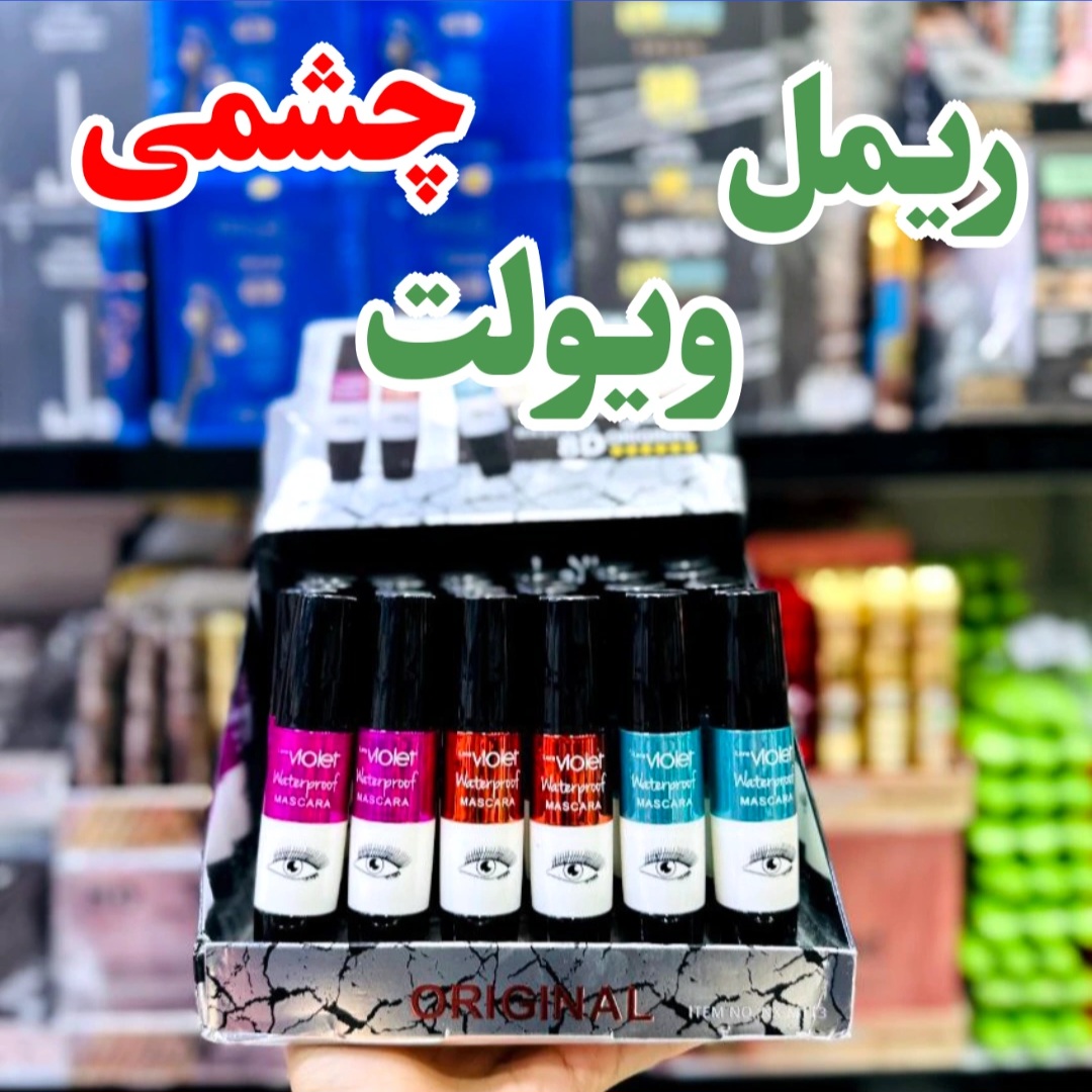 ریمل ویولت چشمی